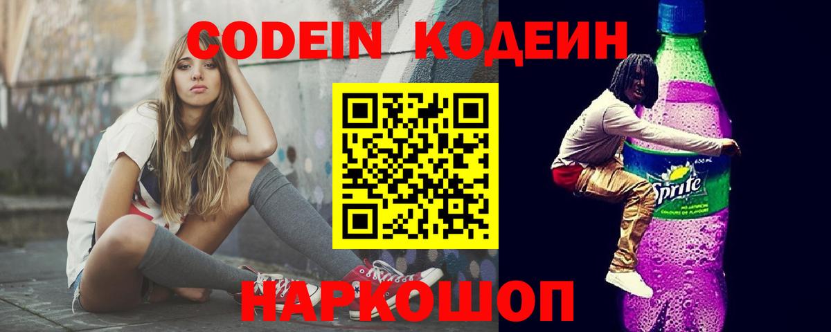 купить наркотик  Вход с VPN  Сертолово  Кодеиновый сироп Lean Purple Drank  Кодеин Purple Drank 
